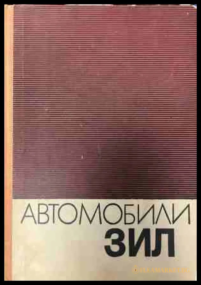 Автомобили ЗИЛ