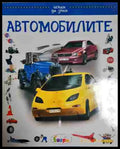 Автомобилите. Детска енциклопедия - Маргот Хелмис Фалк Шайтхауер - Книга
