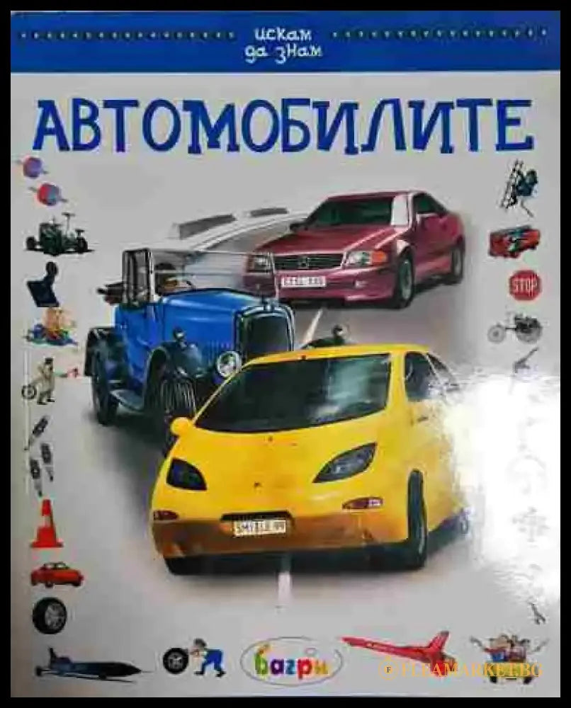 Автомобилите. Детска енциклопедия - Маргот Хелмис Фалк Шайтхауер - Книга
