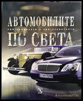 Автомобилите по света - Книги