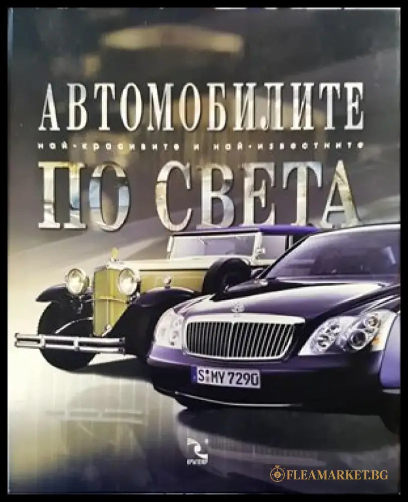 Автомобилите по света - Книги