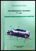 Автомобилна техника 1 част - корица