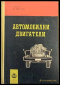 Автомобилни двигатели - Книги