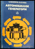 Автомобилни генератори - Книги