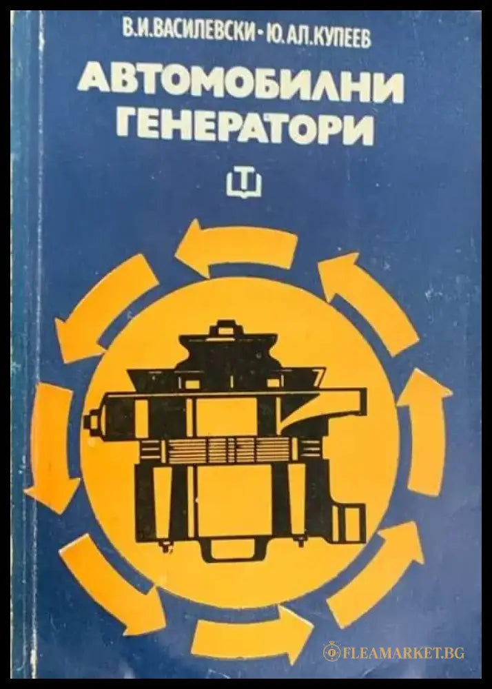 Автомобилни генератори - Книги