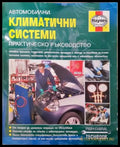 Автомобилни климатични системи - Стив Рендъл