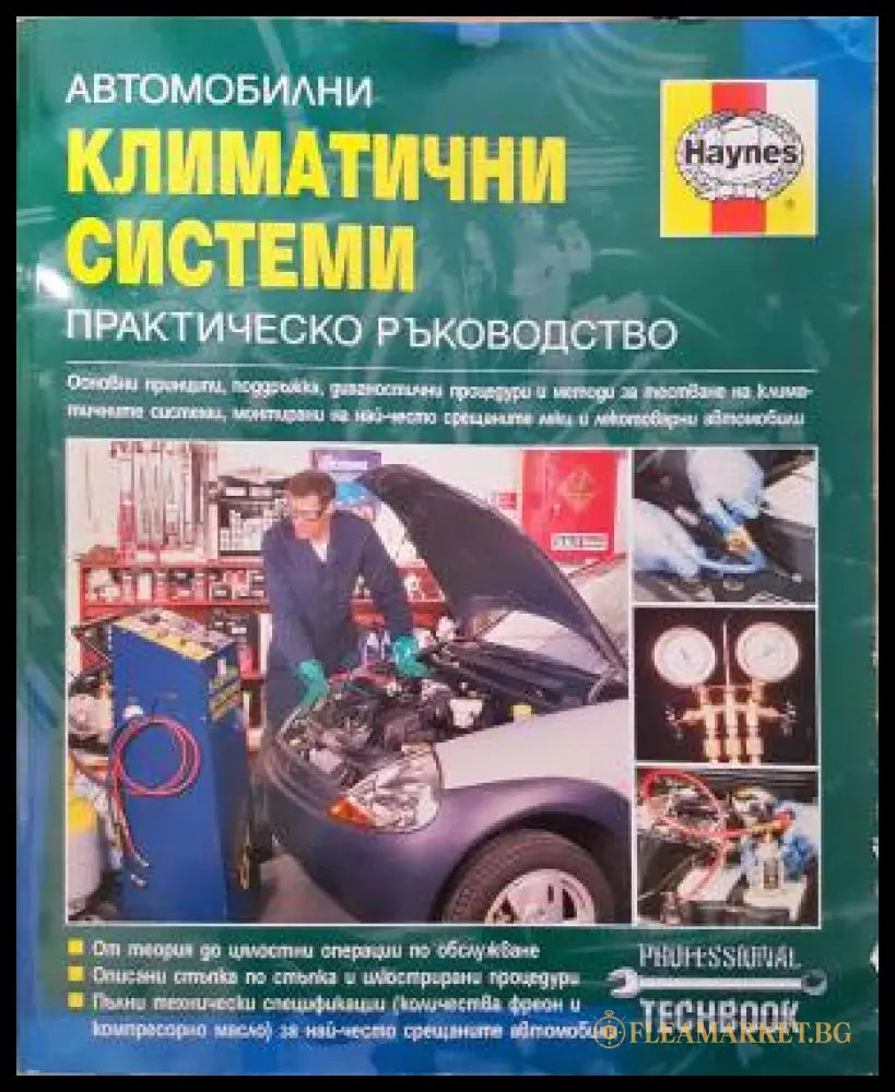Автомобилни климатични системи - Стив Рендъл