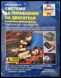Автомобилни системи за управление на двигателя и горивни инжекциони