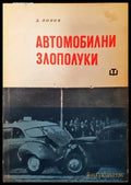 Автомобилни злополуки - Книги
