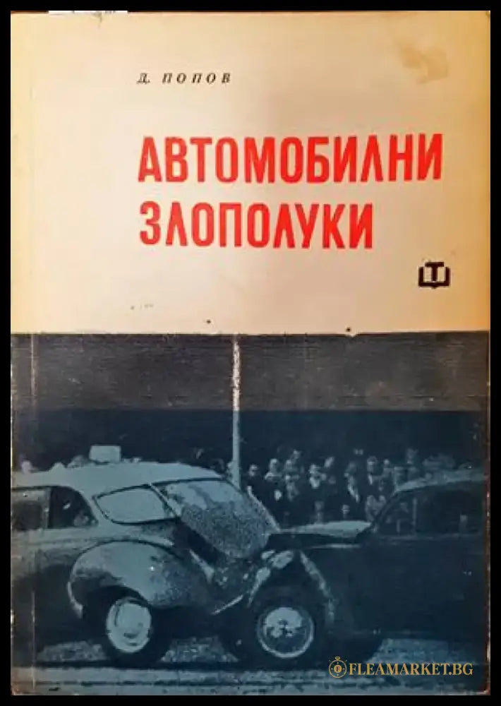 Автомобилни злополуки - Книги