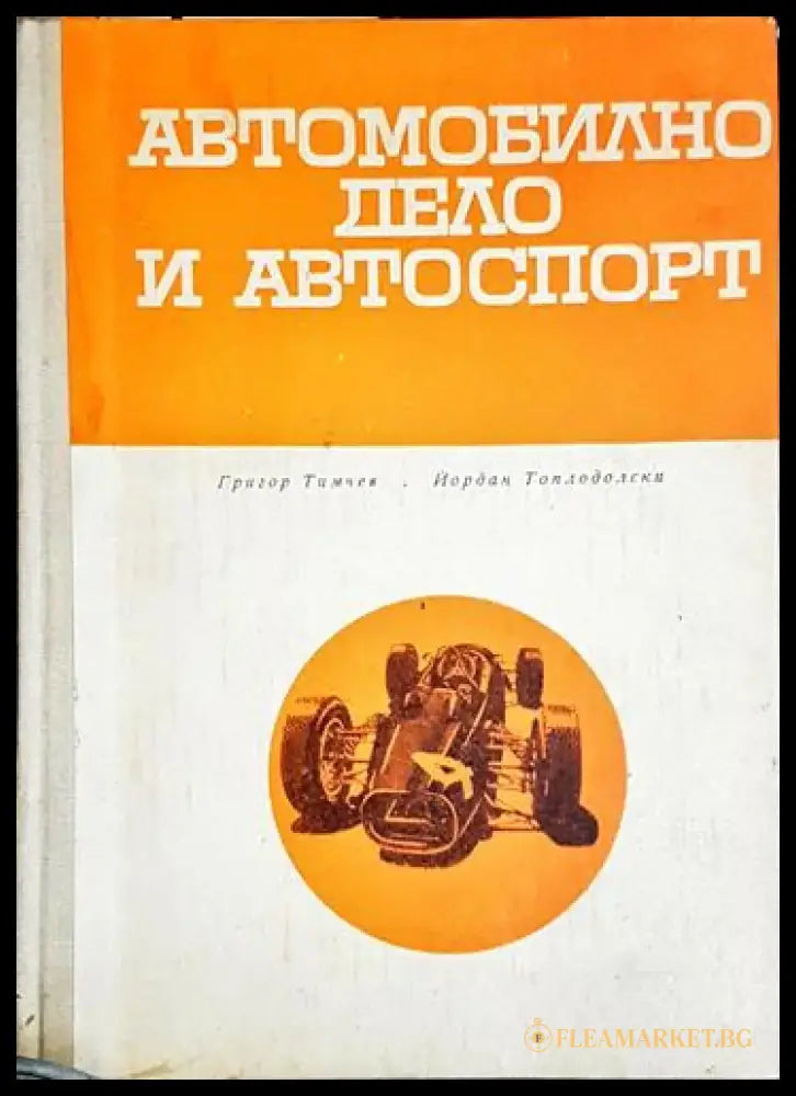 Автомобилно дело и автоспорт (1037) - Книга