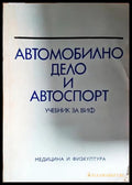 Автомобилно дело и автоспорт. Учебник за ВИФ (330206261809) - Григор Тимчев Йордан Топлодолски Димитър Михайлов - Книга