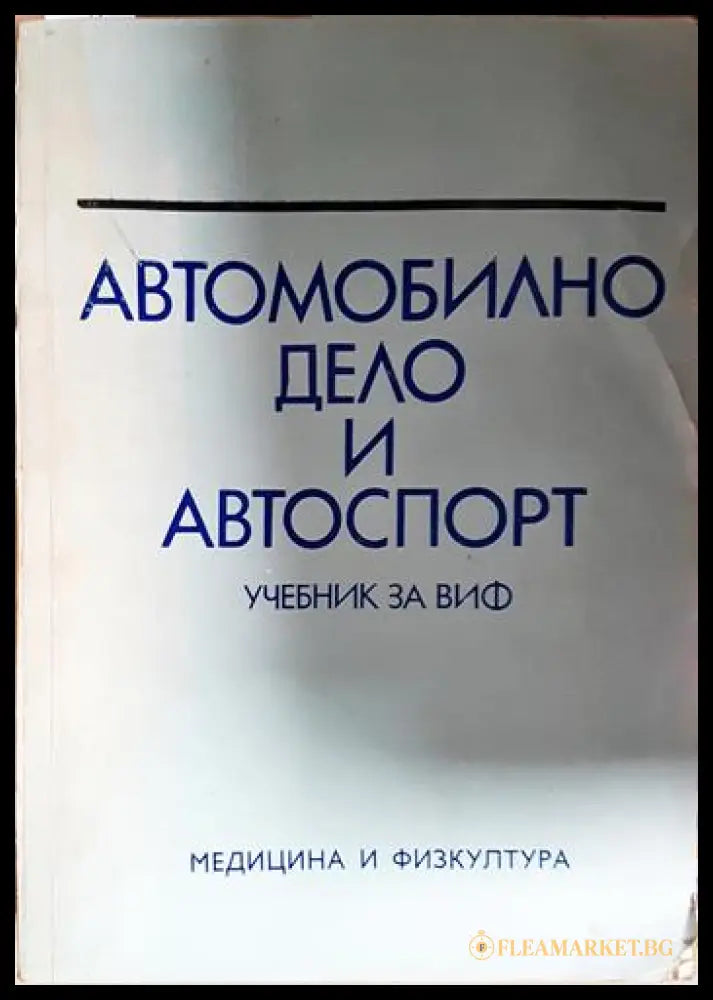 Автомобилно дело и автоспорт. Учебник за ВИФ (330206261809) - Григор Тимчев Йордан Топлодолски Димитър Михайлов - Книга