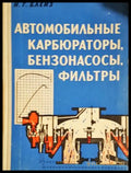 Автомобильные карбюраторы, бензонасосы, фильтры