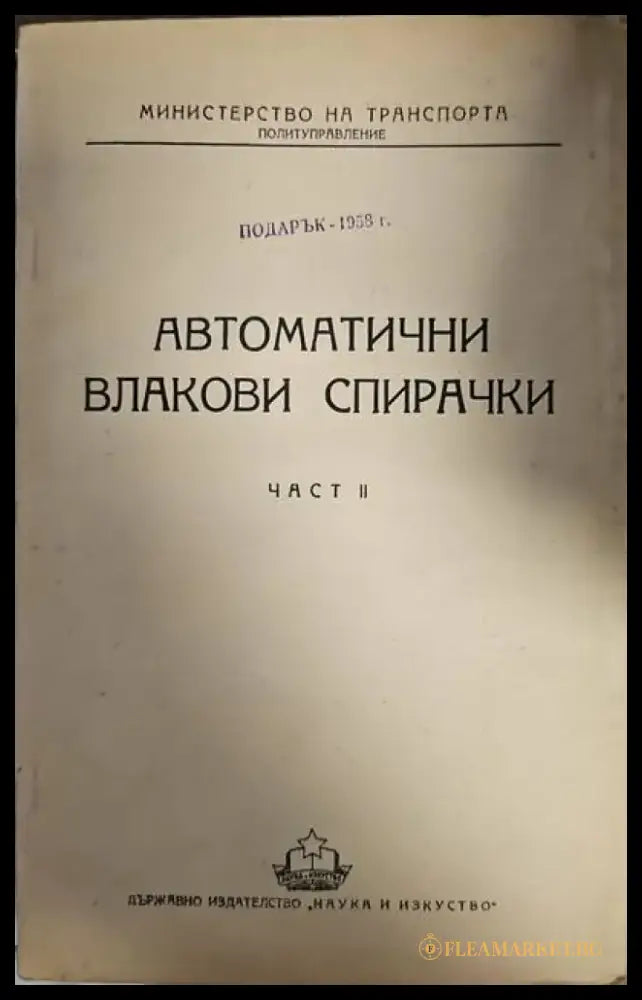 Автомотични влакови спирачки. Част 2 - Книги