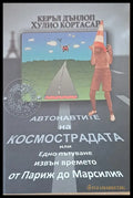 Автонавтите на космострадата или Едно пътуване извън времето от Париж до Марсилия - Книги