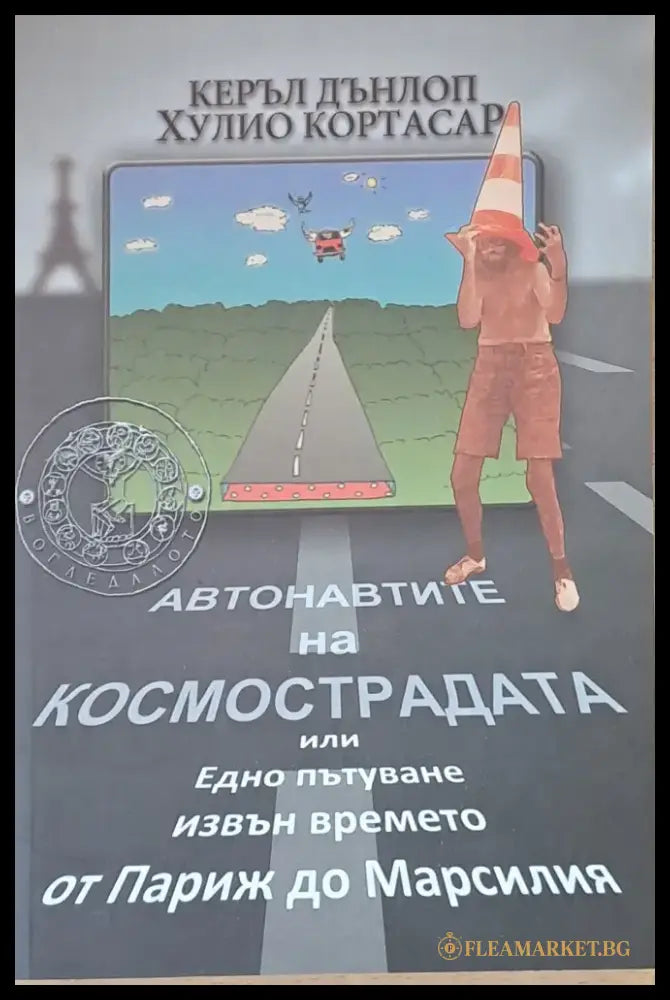 Автонавтите на космострадата или Едно пътуване извън времето от Париж до Марсилия - Книги