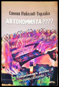 Автономията???? (330806261812) - Стоян Николов-Торлака - Книга