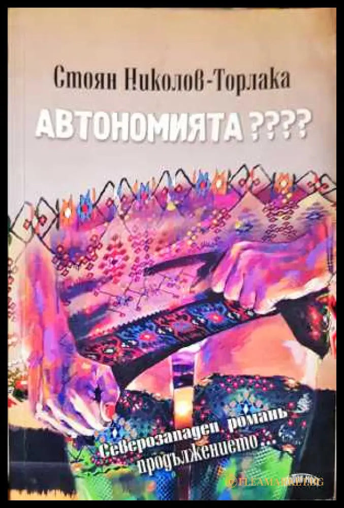 Автономията???? (330806261812) - Стоян Николов-Торлака - Книга