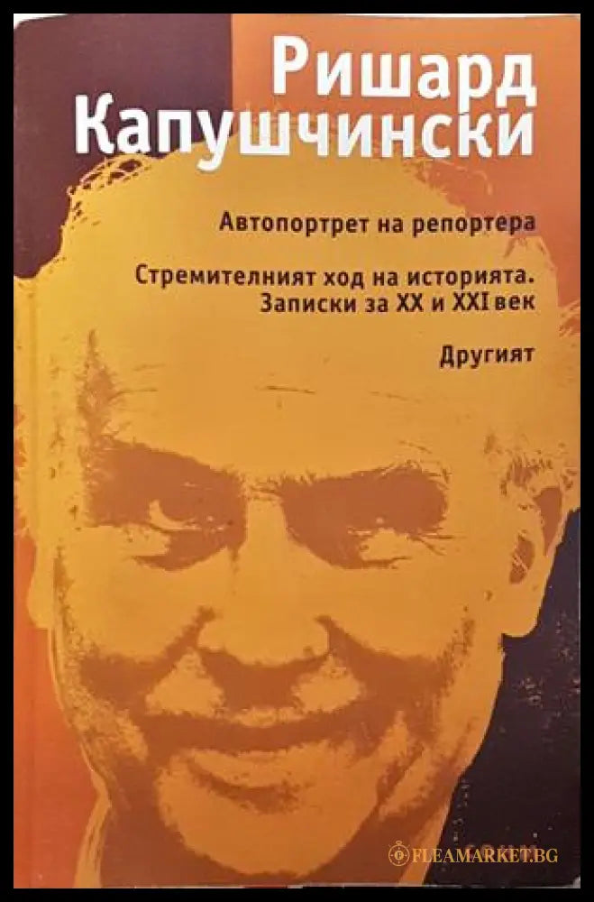 Автопортрет на репортера - Ришард Капушчински