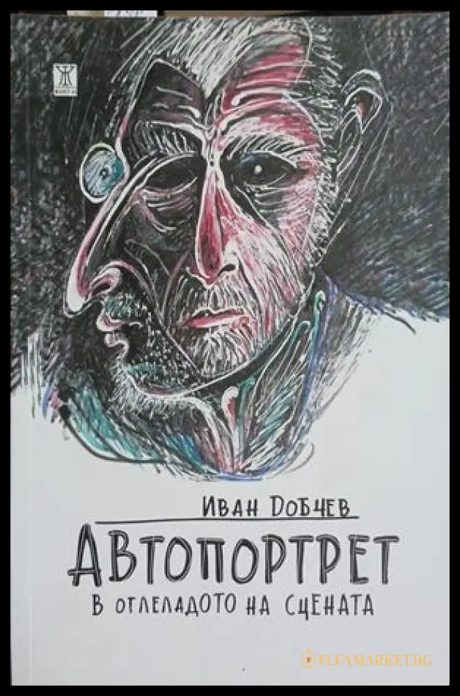 Автопортрет в огледалото на сцената (261609261812) - Иван Добчев - Книга