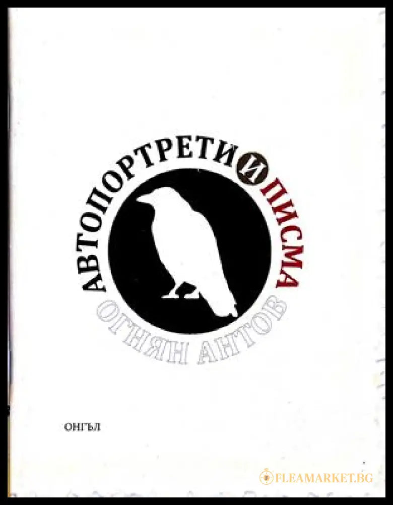 Автопортрети и писма – Огнян Антов