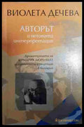 Авторът и неговата интерпретация - Книга
