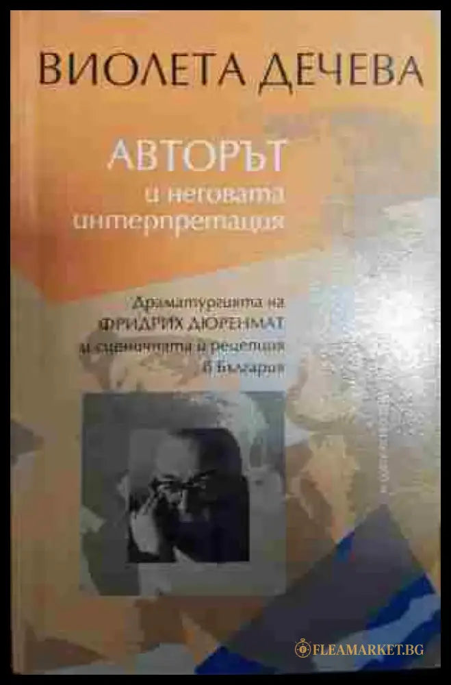 Авторът и неговата интерпретация - Книга