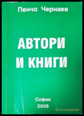 Автори и книги (352205261220) - Пенчо Чернаев - Книга