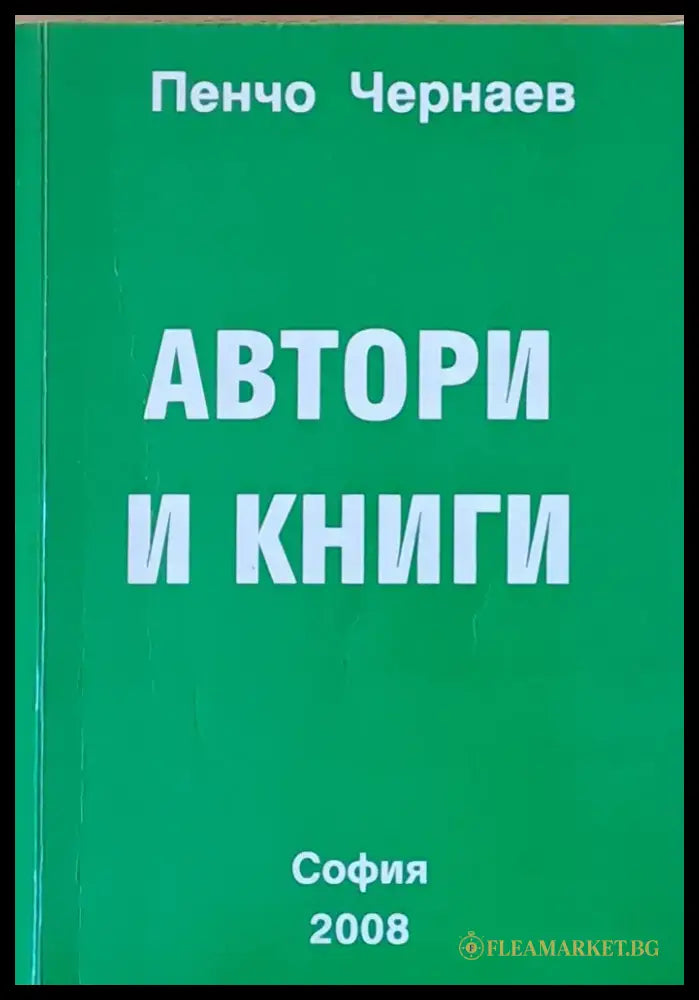 Автори и книги - Книги