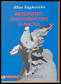 Авторитет достойнство и маска - Книги