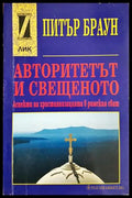 Авторитетът и свещеното - Питър Браун