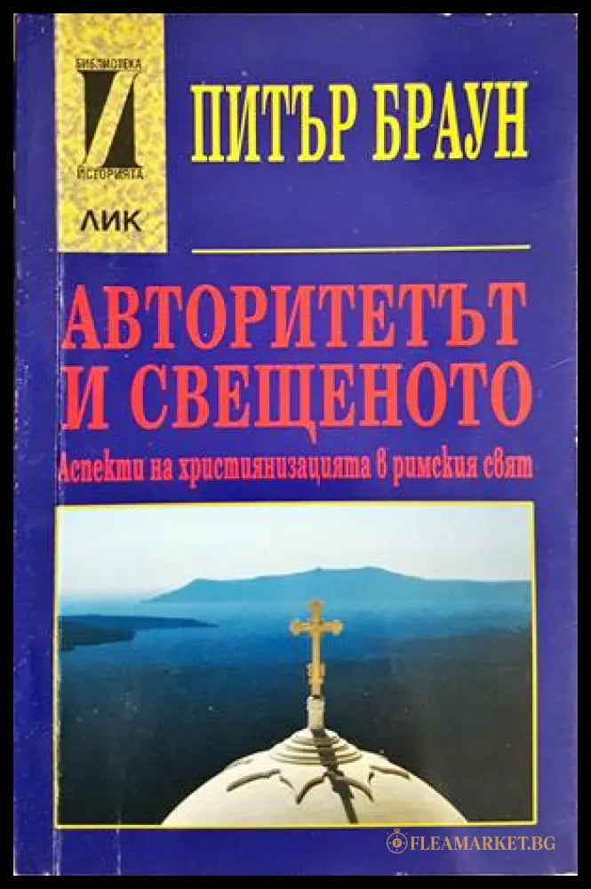 Авторитетът и свещеното - Питър Браун