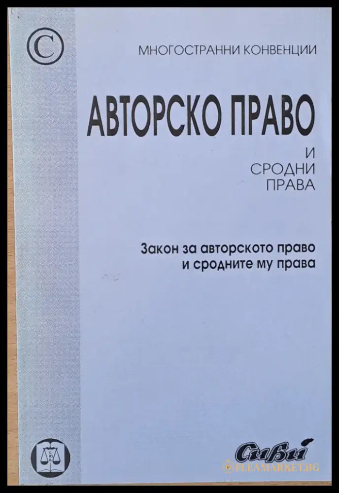 Авторско право и сродни права (363) - Книга