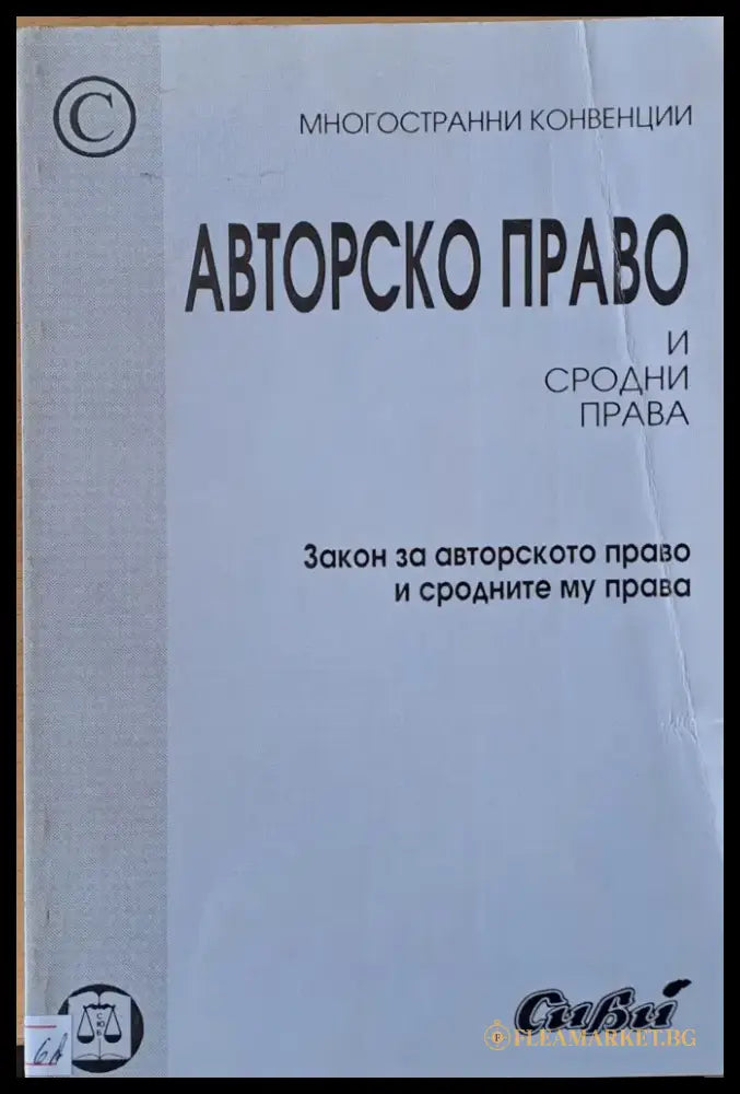 Авторско право и сродни права - Книги