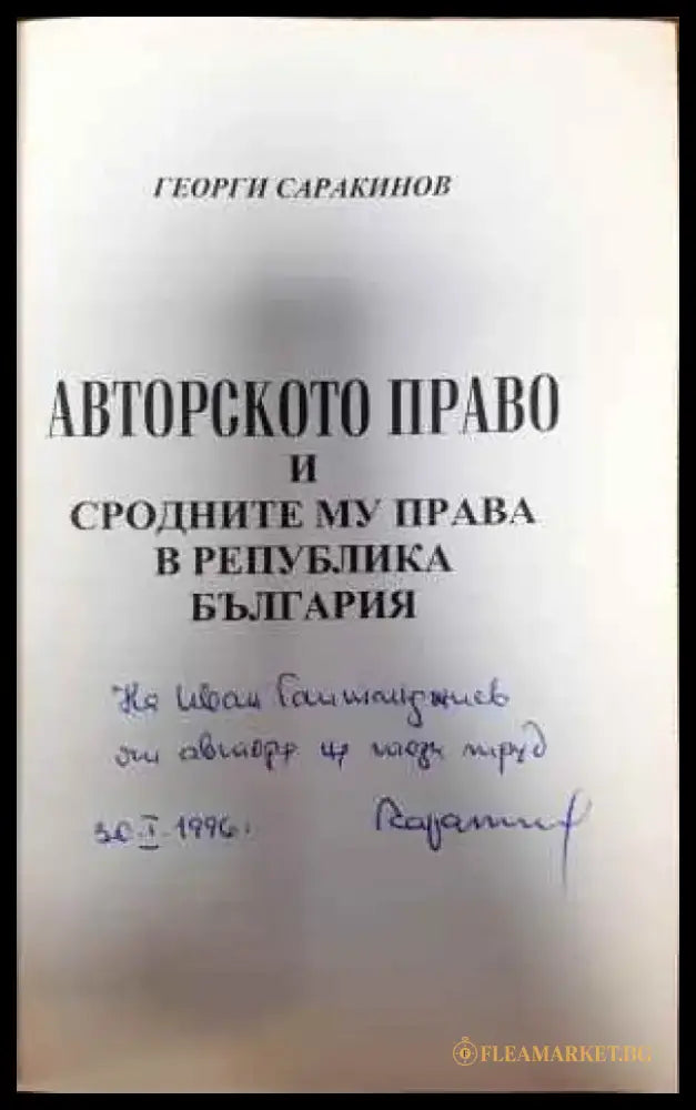 Авторско право и сродните му права в Република България (782) - Книга