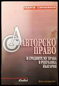 Авторско право и сродните му права в Република България (782) - Книга