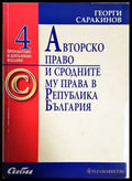 Авторско право и сродните му права в Република България (352705261707) - Георги Саракинов - Книга