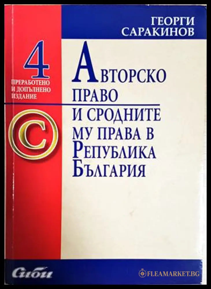Авторско право и сродните му права в Република България (352705261707) - Георги Саракинов - Книга