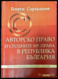 Авторско право и сродните му права в Република България - Книги