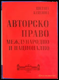 Авторско право - корица
