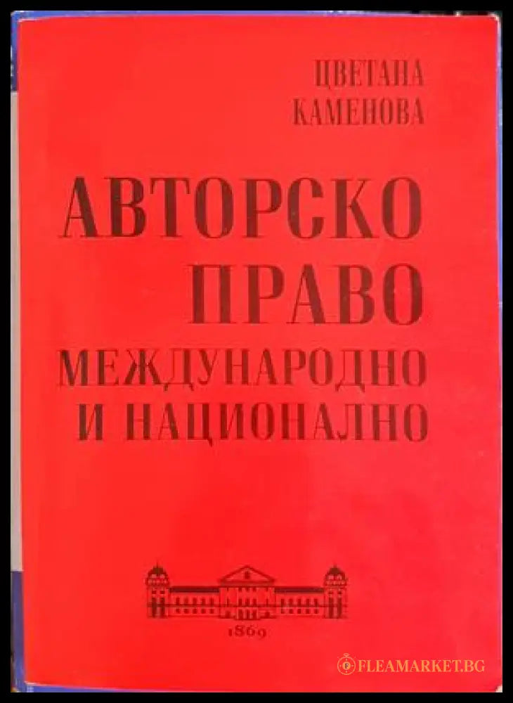 Авторско право - корица