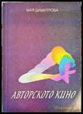 Авторското кино - Книги