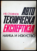 Автотехническа експертиза, Иван Стоянов (302005261736) - Иван Стоянов - Книга