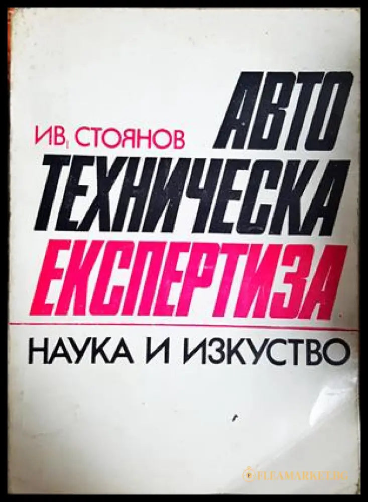 Автотехническа експертиза, Иван Стоянов (302005261736) - Иван Стоянов - Книга