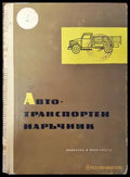 Автотранспортен наръчник - Книга