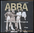 АВВА. Любов триумф раздели - Книги