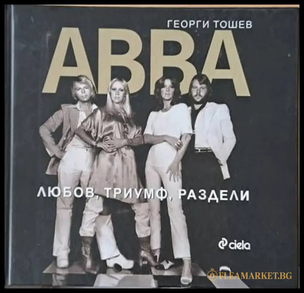 АВВА. Любов триумф раздели - Книги