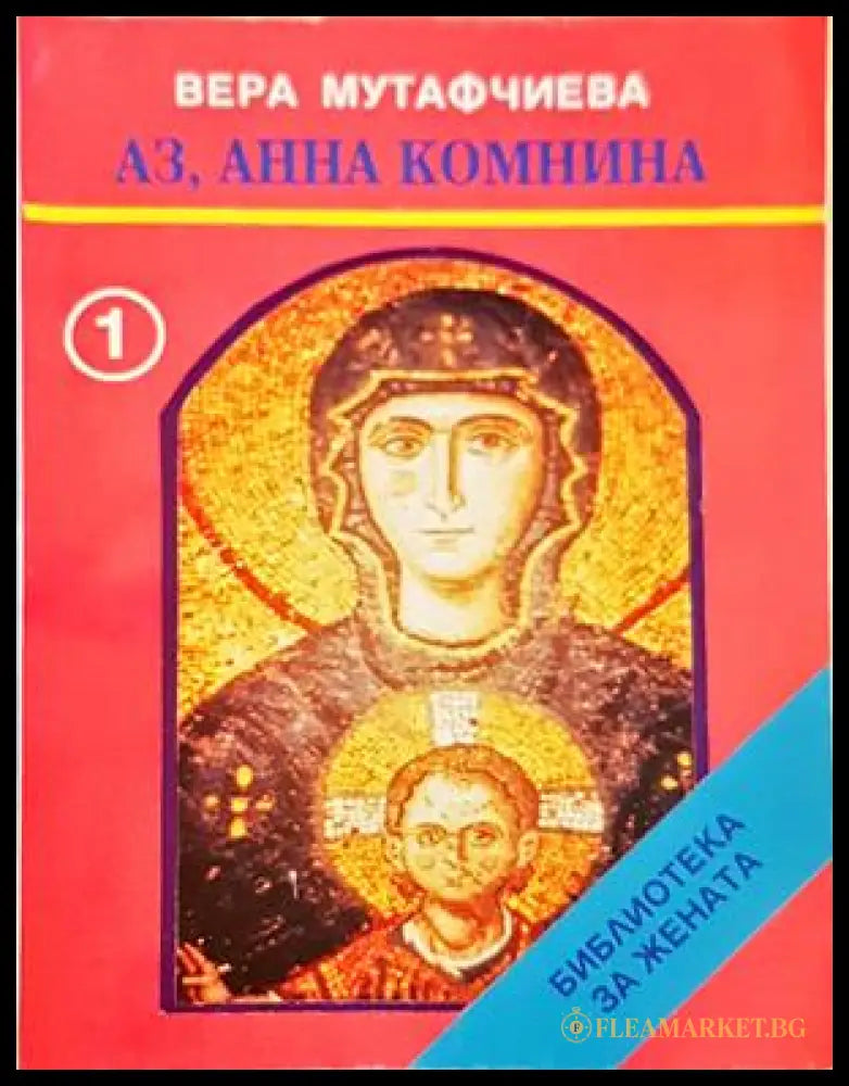 Аз, Анна Комнина - Вера Мутафчиева