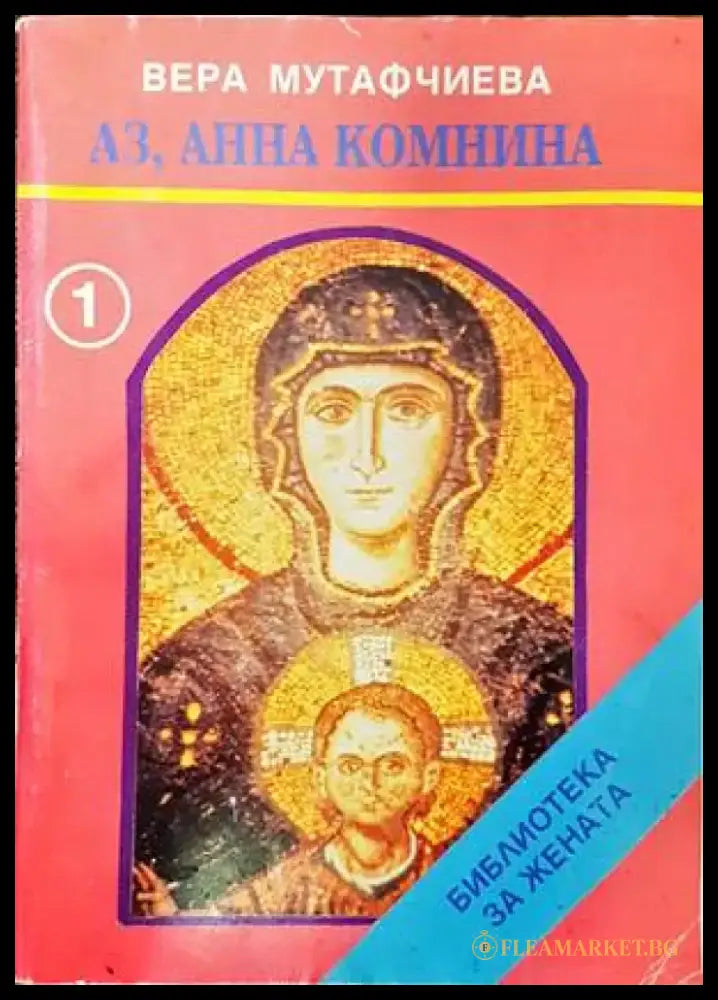 Аз Анна Комнина - Книги